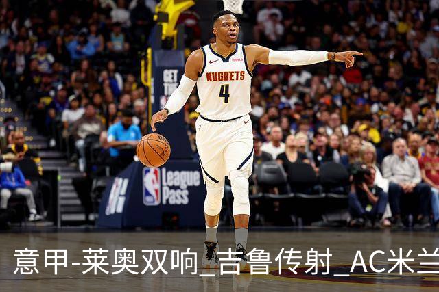 意甲-莱奥双响 吉鲁传射 AC米兰3-2力擒国际米兰